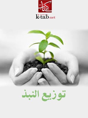 cover image of توزيع النبذ